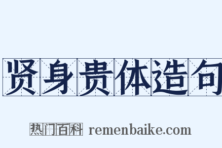 贤身贵体造句是什么意思的图片